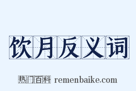 饮月反义词是什么意思的图片